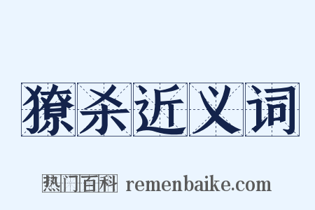 獠杀近义词是什么意思的图片